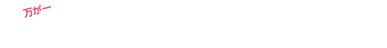 万が一病気やケガで長期間働けなくなってしまった場合、収入がストップしても出費は止まりません！