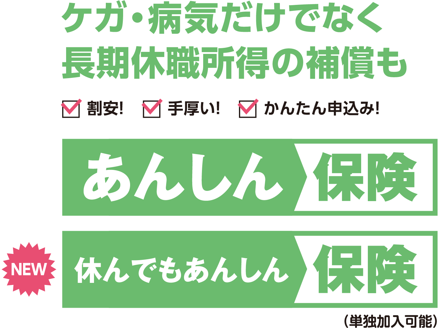 ケガ・病気だけでなく長期休職所得の補償も あんしん保険 休んでもあんしん保険