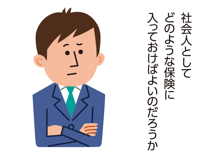 社会人としてどのような保険に入っておけばよいのだろうか